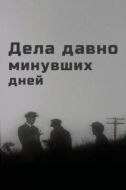 Постер Дела давно минувших дней (1972)