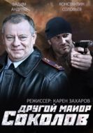 Постер Другой майор Соколов (2015)