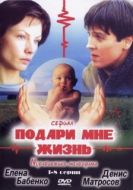 Постер Подари мне жизнь (2003)