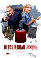Постер Отравленная жизнь (2018)