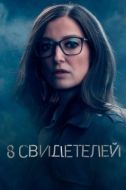 Постер 8 свидетелей (2021)