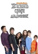 Постер Жизнь среди мальчишек (2011)
