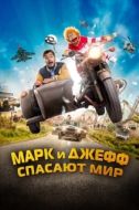 Постер Марк и Джефф спасают мир (2023)