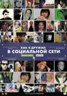 Постер Как я дружил в социальной сети (2010)