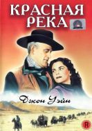 Постер Красная река (1947)