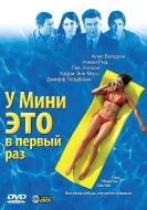 Постер У Мини это в первый раз (2005)