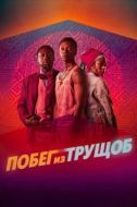 Постер Побег из трущоб (2020)