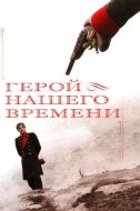 Постер Герой нашего времени (2006)