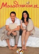 Постер Молодожены (2011)