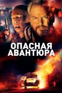 Постер Опасная авантюра (2018)
