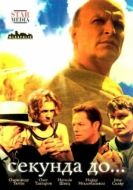 Постер Секунда до... (2007)