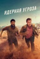 Постер Ядерная угроза (2025)