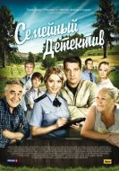 Постер Семейный детектив (2012)