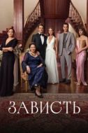 Постер Зависть (2025)