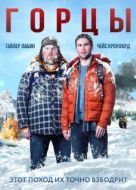 Постер Горцы (2014)