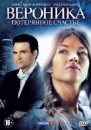 Постер Вероника. Потерянное счастье (2012)