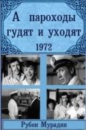 Постер А пароходы гудят и уходят... (1972)