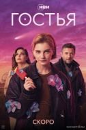 Постер Гостья (2025)