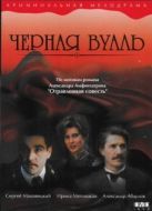 Постер Черная вуаль (1995)
