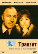Постер Транзит (1982)