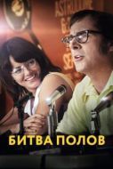 Постер Битва полов (2017)