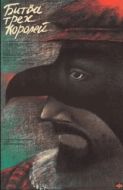 Постер Битва трёх королей (1990)