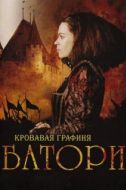 Постер Кровавая графиня – Батори (2008)