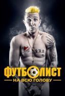 Постер Футболист на всю голову (2022)