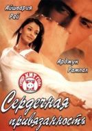 Постер Сердечная привязанность (2003)