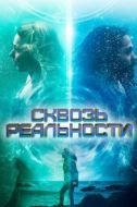 Постер Сквозь реальности (2020)