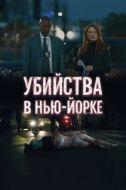 Постер Убийства в Нью-Йорке (2024)