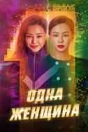 Постер Одна женщина (2021)