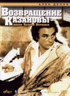 Постер Возвращение Казановы (2023)