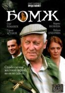Постер Бомж (2010)
