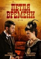 Постер Петля времени (2013)