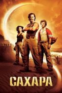 Постер Сахара (2005)