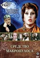 Постер Средство Макропулоса (1978)