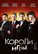 Постер Короли игры (2007)