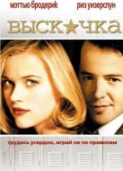 Постер Выскочка (1999)