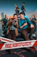 Постер Под контролем (2025)