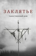 Постер Заклятье. Таинственный дом (2022)