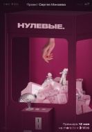 Постер Нулевые (2022)