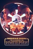 Постер Звёздные войны: Сказания об Империи (2024)