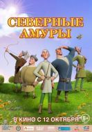 Постер Северные амуры (2023)