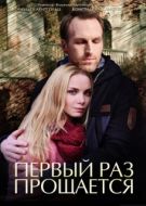 Постер Первый раз прощается (2017)