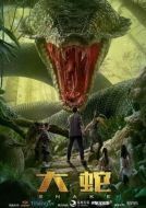 Постер Змеи (2018)