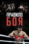 Постер Правило боя (2017)