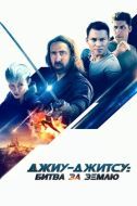 Постер Джиу-джитсу: Битва за Землю (2020)