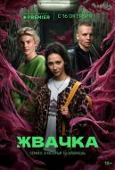 Постер Жвачка (2024)