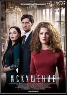Постер Искушение (2017)